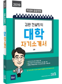 대학 자기소개서(학생부 종합전형) (2019)